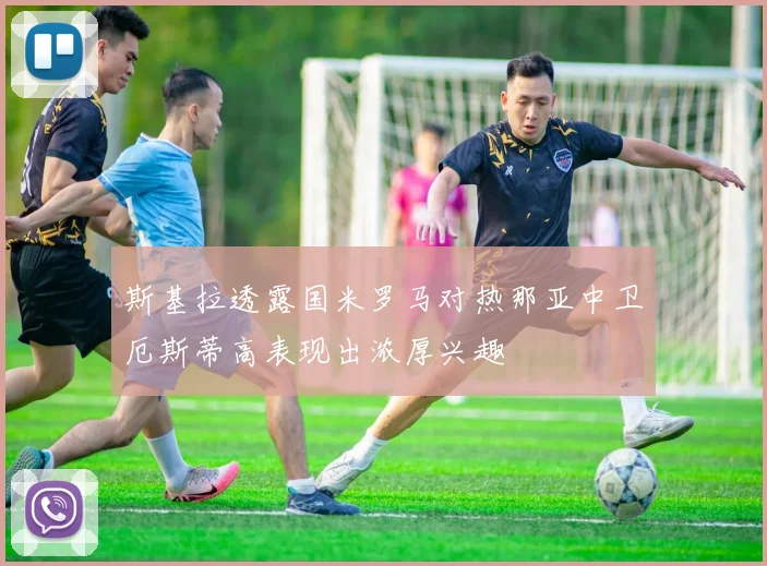 斯基拉透露国米罗马对热那亚中卫厄斯蒂高表现出浓厚兴趣