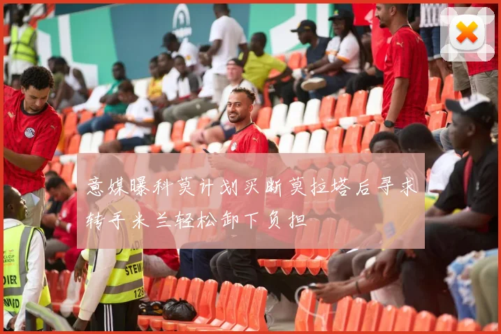 意媒曝科莫计划买断莫拉塔后寻求转手米兰轻松卸下负担
