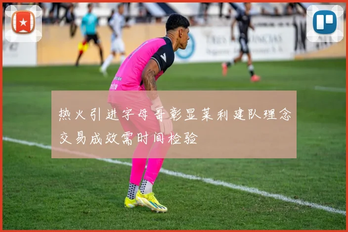 热火引进字母哥彰显莱利建队理念交易成效需时间检验