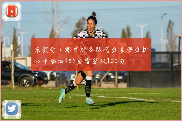 东契奇上赛季对各队得分表现分析公牛场均485分雷霆仅155分
