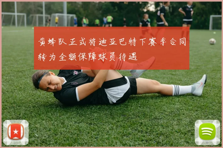 黄蜂队正式将迪亚巴特下赛季合同转为全额保障球员待遇