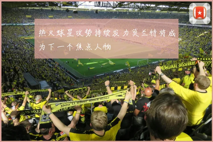 热火球星攻势持续发力莫兰特将成为下一个焦点人物