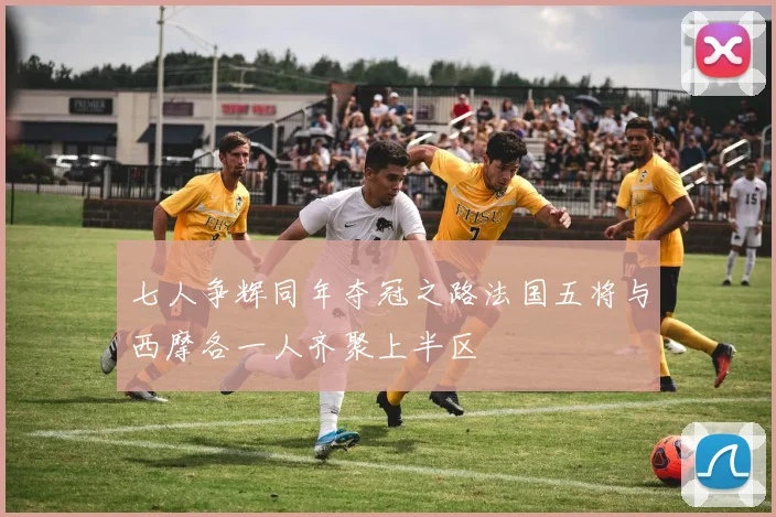 七人争辉同年夺冠之路法国五将与西摩各一人齐聚上半区