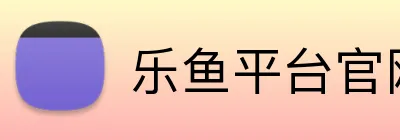 乐鱼平台官网登录入口 Logo
